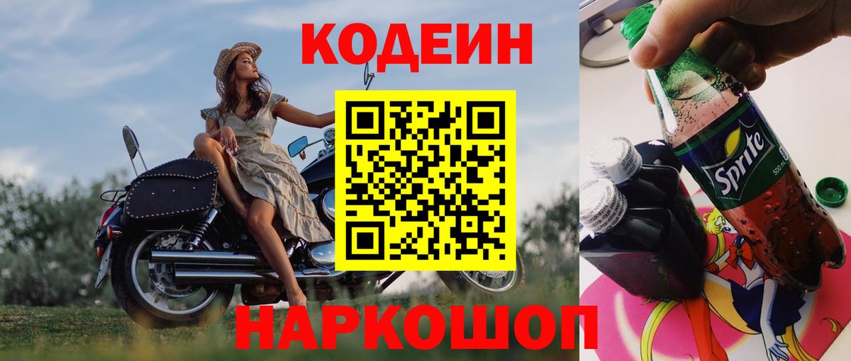 Codein напиток Lean (лин) Саранск