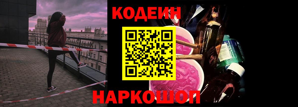 Кодеиновый сироп Lean напиток Lean (лин)  Codein Purple Drank  Саранск  Вход с VPN 