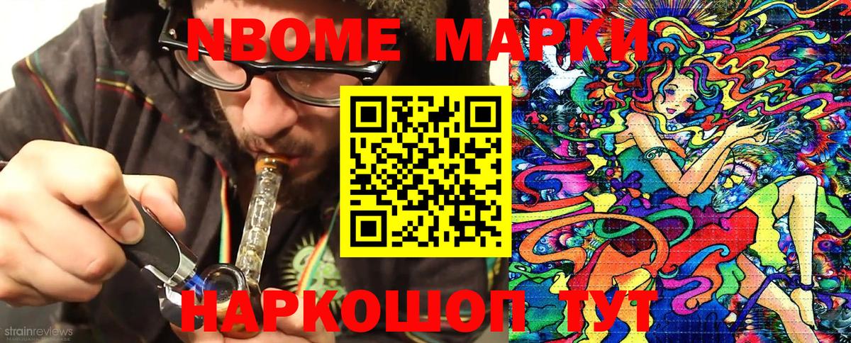 Марки N-bome 1,8мг Саранск